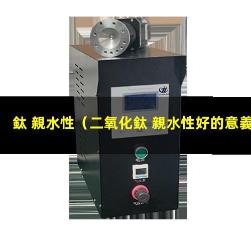 鈦 親水性